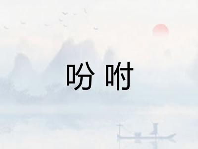 吩咐