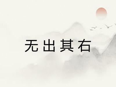 无出其右