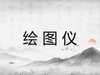 绘图仪