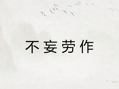 不妄劳作 不妄劳作