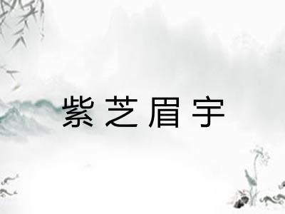 紫芝眉宇 紫芝眉宇