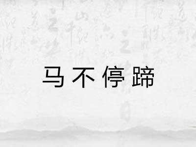 马不停蹄 马不停蹄