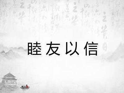 睦友以信 睦友以信