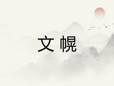 文幌 文幌