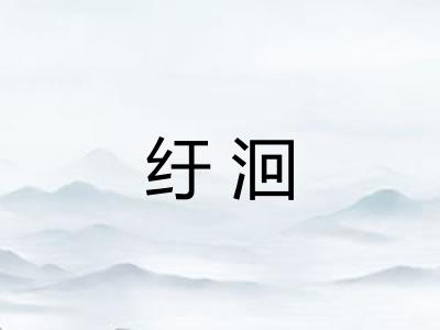 纡洄