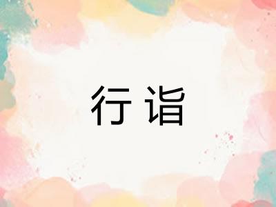 行诣 行诣