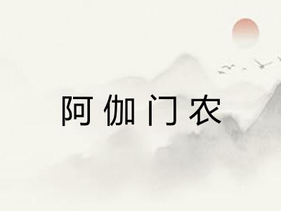 阿伽门农 阿伽门农