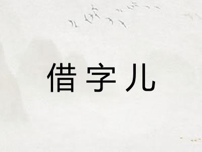 借字儿 借字儿