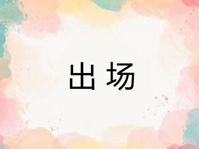 出场 出场