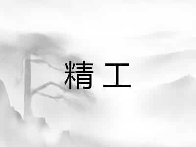 精工 精工