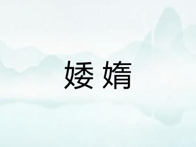 婑媠