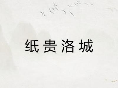 纸贵洛城 纸贵洛城