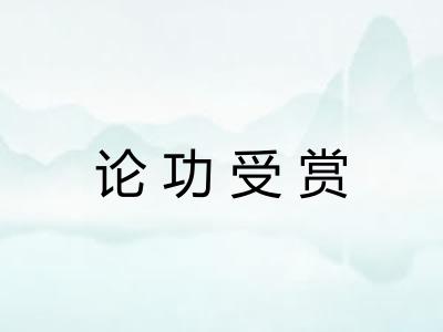 论功受赏