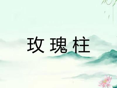 玫瑰柱