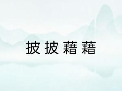 披披藉藉 披披藉藉