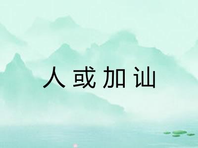 人或加讪
