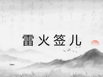 雷火签儿 雷火签儿