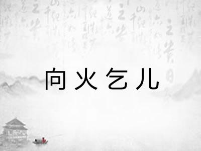 向火乞儿