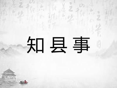 知县事 知县事