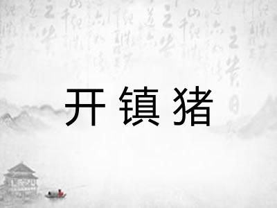 开镇猪 开镇猪