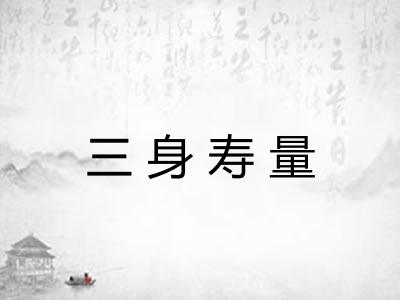 三身寿量 三身寿量