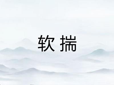 软揣 软揣