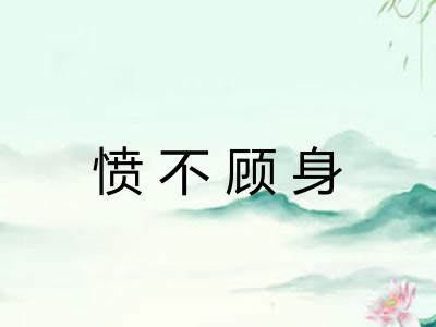 愤不顾身 愤不顾身