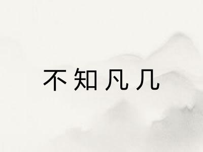 不知凡几 不知凡几