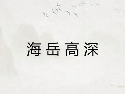 海岳高深 海岳高深