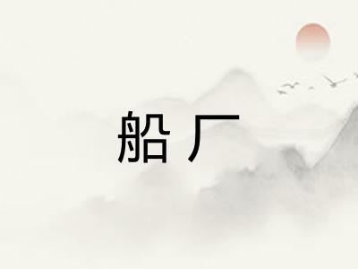 船厂 船厂