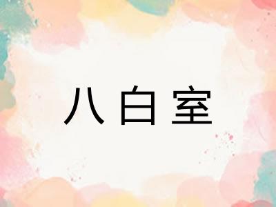 八白室 八白室