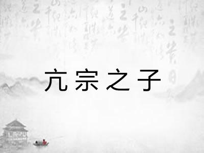 亢宗之子 亢宗之子