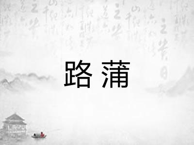 路蒲