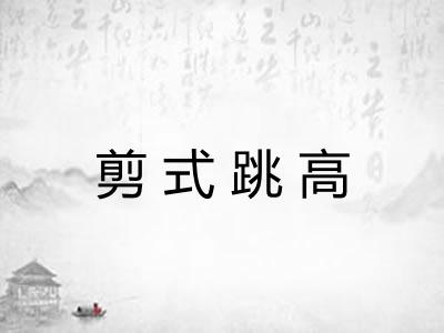 剪式跳高 剪式跳高