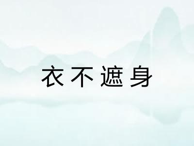 衣不遮身 衣不遮身