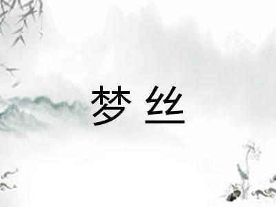 梦丝