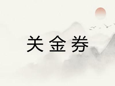 关金券