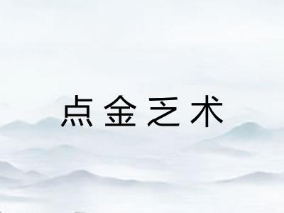 点金乏术 点金乏术