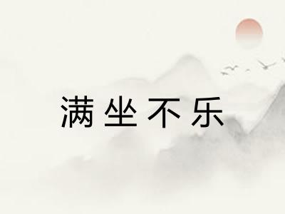 满坐不乐 满坐不乐