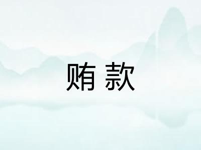 贿款 贿款