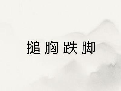 搥胸跌脚 搥胸跌脚