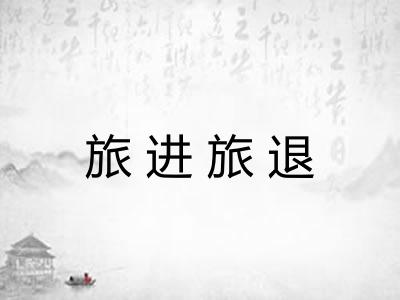 旅进旅退 旅进旅退