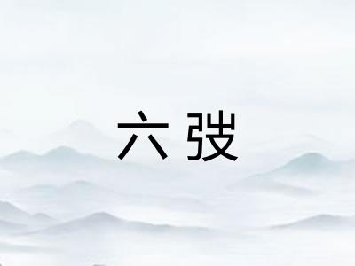 六弢 六弢
