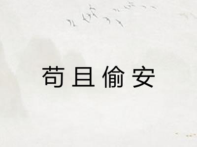 苟且偷安 苟且偷安