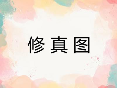 修真图