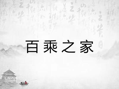 百乘之家 百乘之家