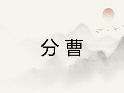 分曹 分曹