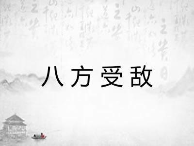 八方受敌 八方受敌