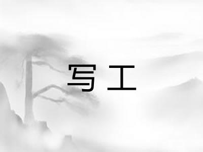 写工 写工