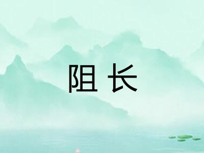 阻长 阻长